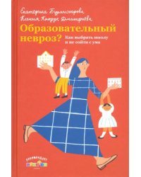 Образовательный невроз?Как выбрать школу и не сойти с ума