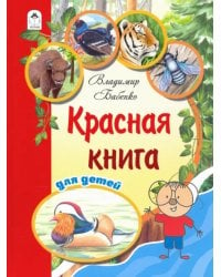 Красная книга для детей