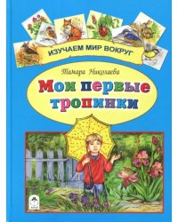 Мои первые тропинки