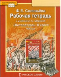 Литература. 8 класс. Рабочая тетрадь к учебнику Г. С. Меркина. В 2-х частях. Часть 2. ФГОС