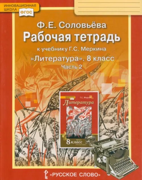 Литература. 8 класс. Рабочая тетрадь к учебнику Г. С. Меркина. В 2-х частях. Часть 2. ФГОС