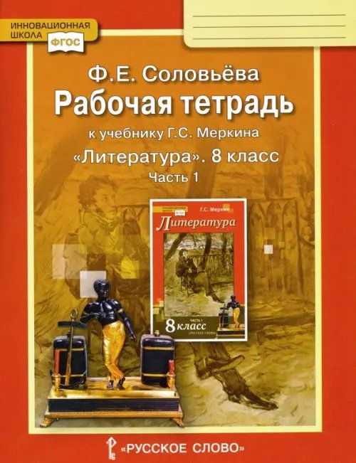 Литература. 8 класс. Рабочая тетрадь к учебнику Г. С. Меркина. В 2-х частях. Часть 1. ФГОС