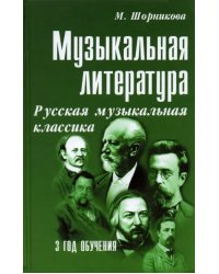 Музыкальная литература. 3 год обучения. Русская музыкальная классика