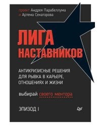 Лига Наставников. Эпизод I. Антикризисные решения для рывка в карьере, отношениях и жизни