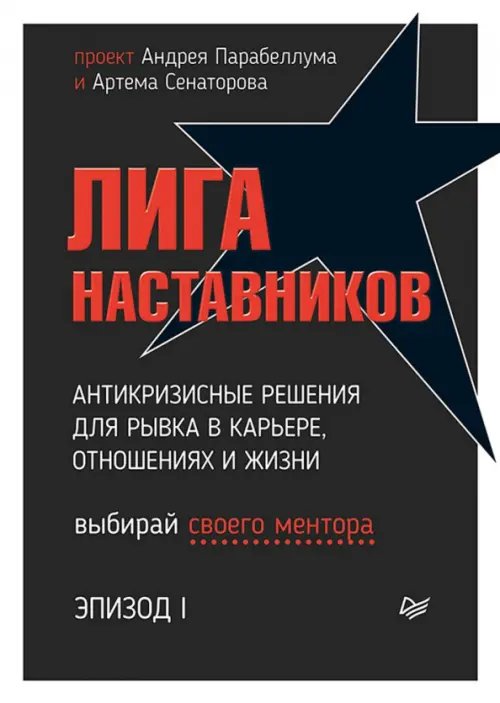 Лига Наставников. Эпизод I. Антикризисные решения для рывка в карьере, отношениях и жизни