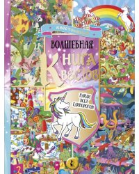 Волшебная книга квестов. Найди всех единорогов! Виммельбух