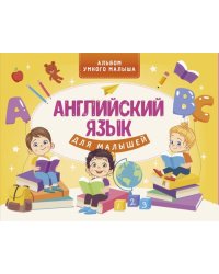 Английский язык для малышей