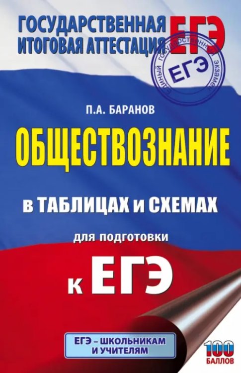 ЕГЭ Обществознание в таблицах и схемах для подготовки к ЕГЭ. 10-11 классы