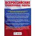 Английский язык. 11 класс. Большой сборник тренировочных вариантов проверочных работ к ВПР