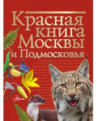 Красная книга Москвы и Подмосковья