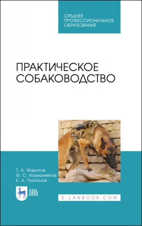 Практическое собаководство. Учебное пособие