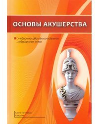 Основы акушерства. Учебное пособие