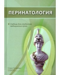 Перинатология. Учебник для студентов медицинских вузов