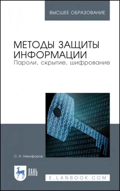 Методы защиты информации. Пароли, скрытие, шифрование