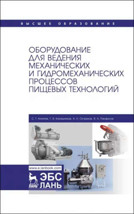 Оборудование для ведения механических и гидромеханических процессов пищевых технологий. Учебник