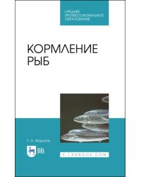 Кормление рыб. Учебное пособие