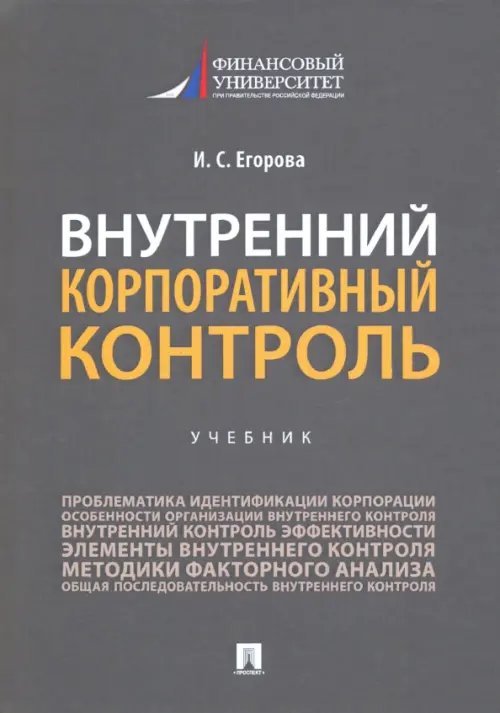 Внутренний корпоративный контроль. Учебник