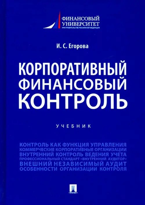 Корпоративный финансовый контроль. Учебник