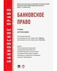 Банковское право. Учебник для бакалавров