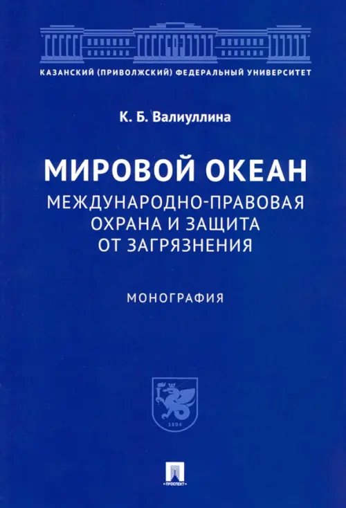 Мировой океан. Международно-правовая охрана и защита от загрязнения. Монография