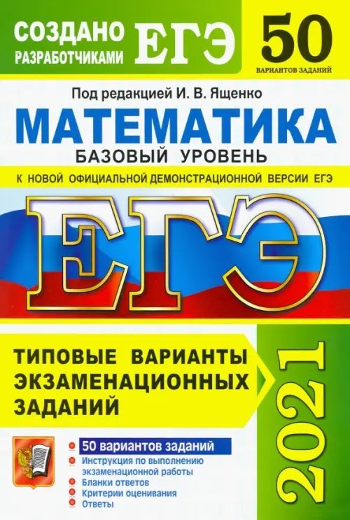 ЕГЭ 2021. Математика. Базовый уровень. 50 вариантов. Типовые варианты экзаменационных заданий