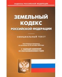 Земельный кодекс РФ на 25.09.2020