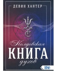 Колдовская Книга Духов