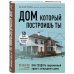 Дом, который построишь ты. Как создать современный проект загородного дома