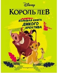 Король Лев. Большая книга дикого креатива