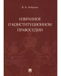 Избранное о конституционном правосудии