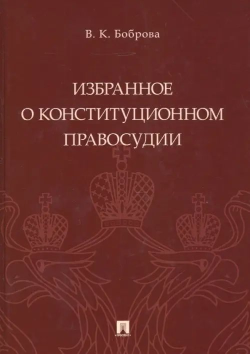 Избранное о конституционном правосудии