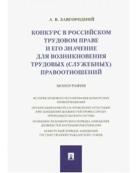 Конкурс в российском трудовом праве и его значение для возникновения трудовых (служебных) правоотнош