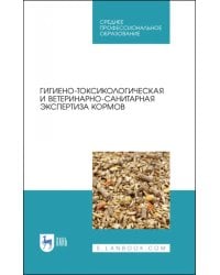 Гигиено-токсикологическая и ветеринарно-санитарная экспертиза кормов. Учебное пособие