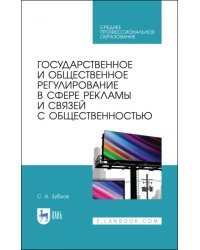 Государственное и общественное регулирование в сфере рекламы и связей с общественностью