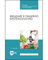 Введение в пищевую биотехнологию. Учебное пособие для СПО