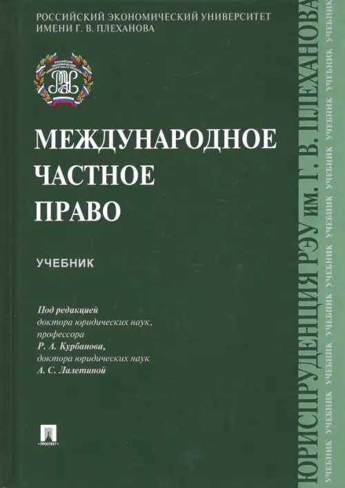 Международное частное право. Учебник