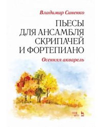 Пьесы для ансамбля скрипачей и фортепиано. «Осенняя акварель». Ноты