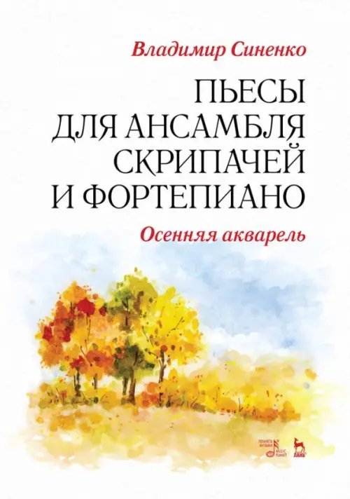 Пьесы для ансамбля скрипачей и фортепиано. «Осенняя акварель». Ноты