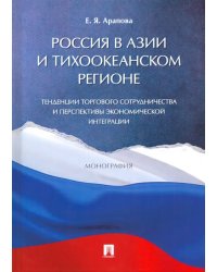 Россия в Азии и Тихоокеанском регионе. Тенденции торгового сотрудничества и перспективы