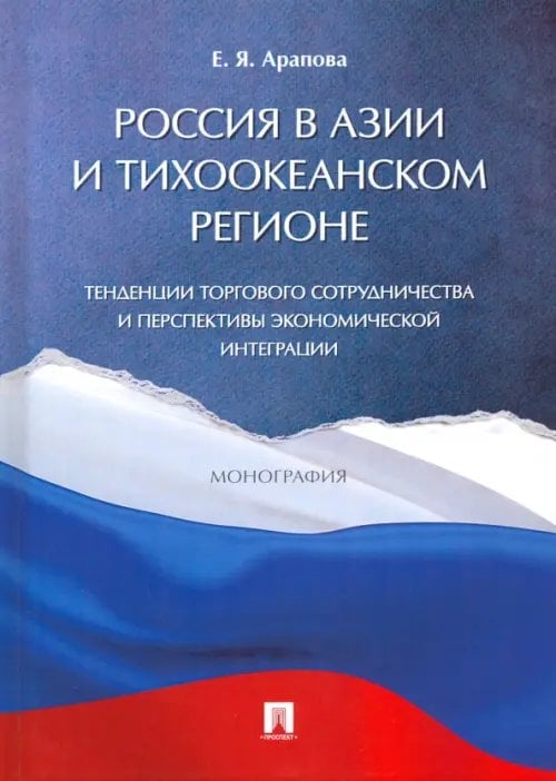 Россия в Азии и Тихоокеанском регионе. Тенденции торгового сотрудничества и перспективы