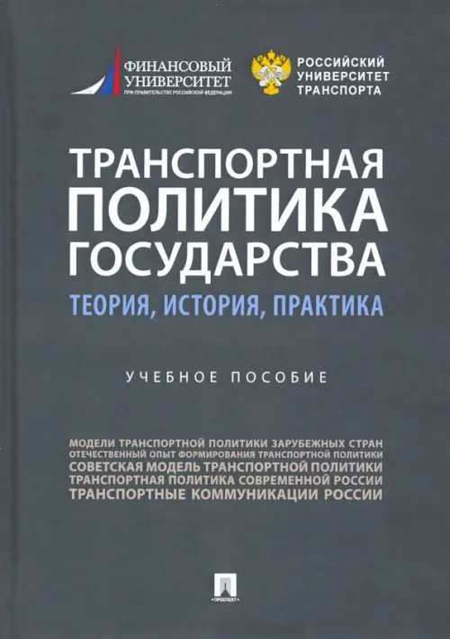 Транспортная политика государства. Теория, история, практика. Учебное пособие