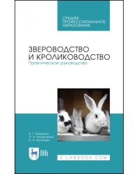 Звероводство и кролиководство. Практическое руководство. Учебное пособие