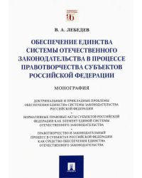 Обеспечение единства системы отечественного законодательства в процессе правотворчества субъектов РФ