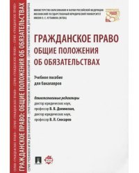 Гражданское право. Общие положения об обязательствах. Учебное пособие