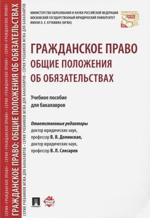 Гражданское право. Общие положения об обязательствах. Учебное пособие