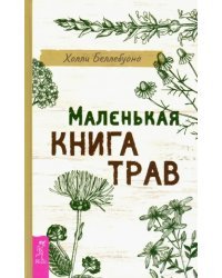 Маленькая книга трав