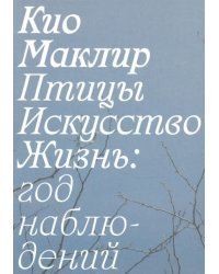 Птицы, искусство, жизнь. Год наблюдений