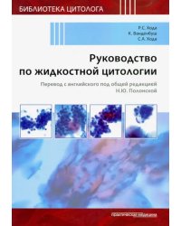 Руководство по жидкостной цитологии