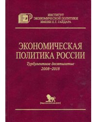 Экономическая политика России.Турбулентное десятилетие 2008-2018