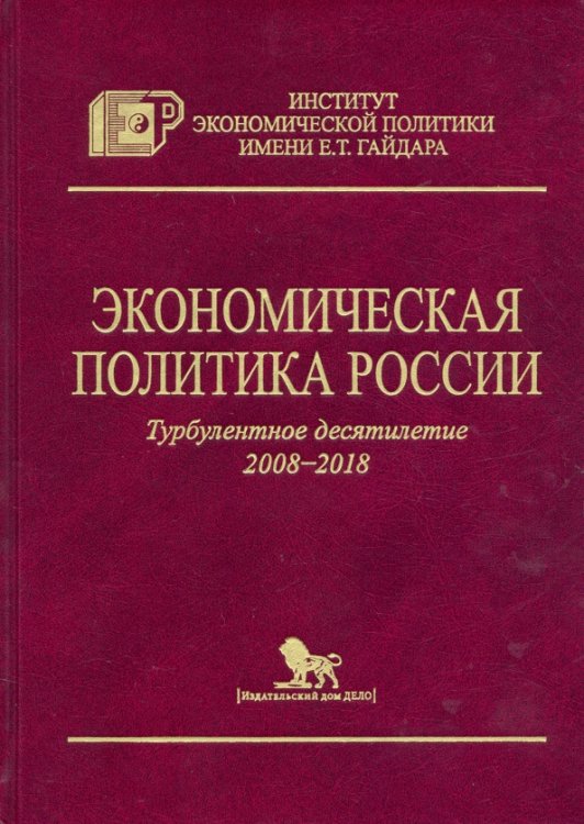 Экономическая политика России.Турбулентное десятилетие 2008-2018